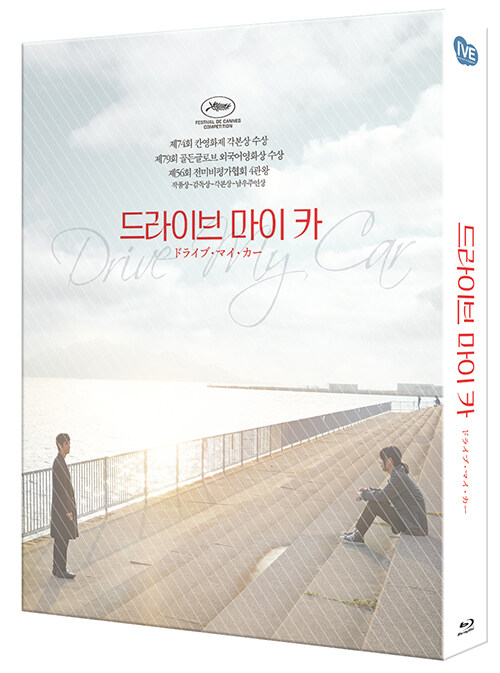 [블루레이] 드라이브 마이 카 : PET 풀슬립 아웃박스 한정판 (2disc)