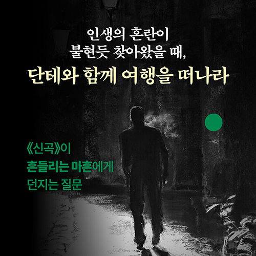 어두운 숲길을 단테와 함께 걸었다 카드리뷰