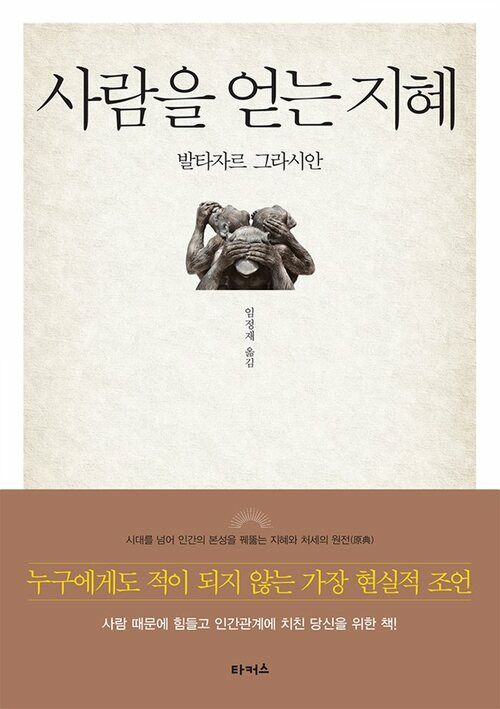 사람을 얻는 지혜