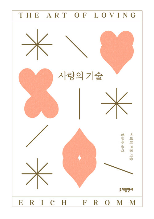 사랑의 기술 (개정판)