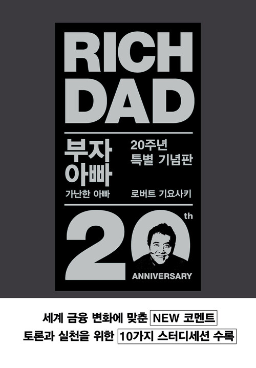 부자 아빠 가난한 아빠 20주년 특별 기념판 [부자 아빠 가난한 아빠 1 개정증보판]
