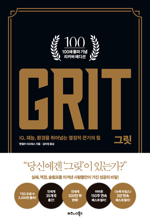 그릿 GRIT (100쇄 기념 리커버 에디션)