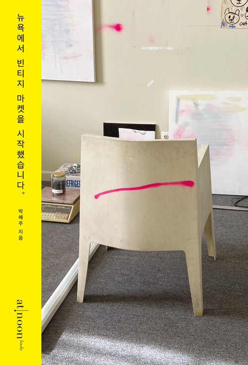 뉴욕에서 빈티지 마켓을 시작했습니다.