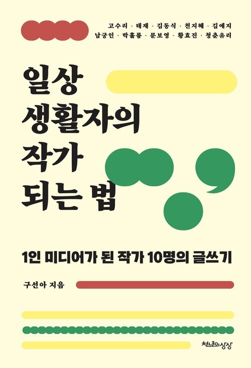 일상생활자의 작가 되는 법