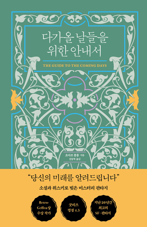 다가올 날들을 위한 안내서 