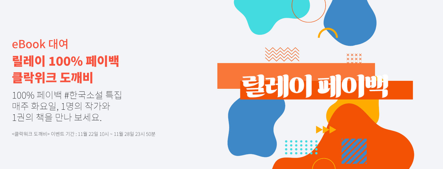 eBook 대여 릴레이 100% 페이백 클락위크 도깨비 100% 페이백 #한국소설 특집 매주 화요일, 1명의 작가와 1권의 책을 만나 보세요. <클락워크 도깨비> 이벤트 기간 : 11월 22일 10시 ~ 11월 28일 23시 50분