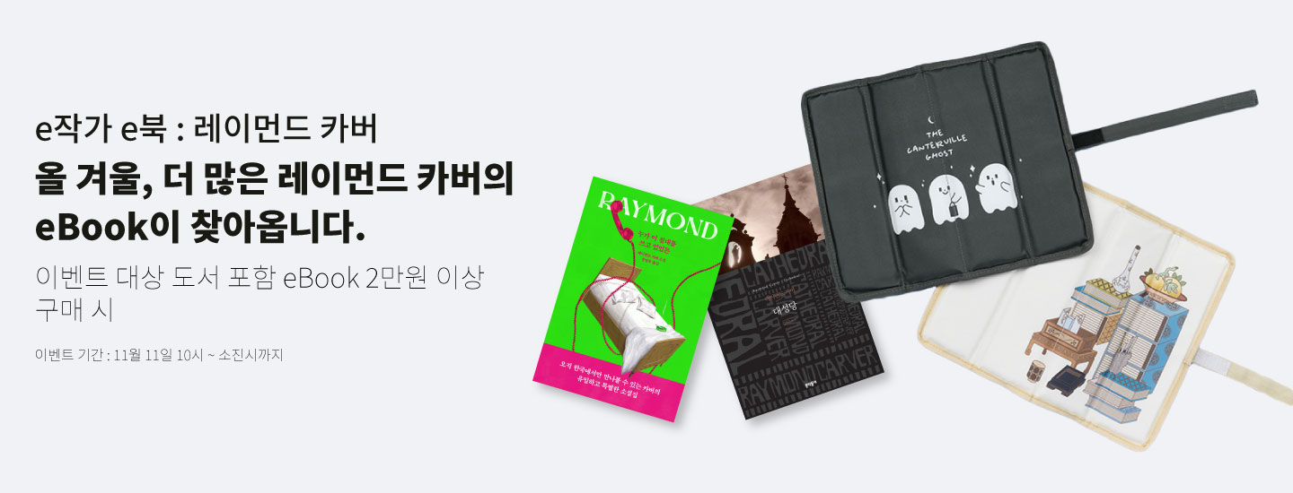 e작가 e북:레이먼드 카버 올 겨울, 더 많은 레이먼드 카버의 eBook이 찾아옵니다 이벤트 대상 도서 포함 eBook 2만원 이상 구매 시 이벤트 기간 11월 11일 10시 ~ 소진시까지