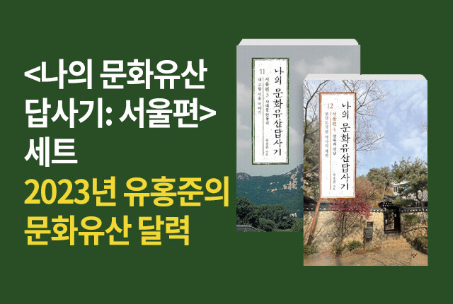 <나의 문화유산 답사기:서울편>세트 2023년 유홍준의 문화유산 달력
