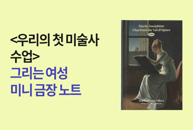 <우리의 첫 미술사 수업>그리는 여성 미니 금장 노트