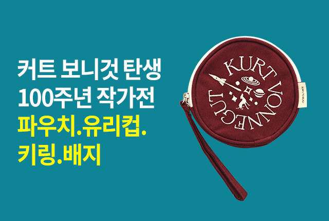 커트 보니것 탄생 100주년 작가전 파우치 유리컵 키링 배지