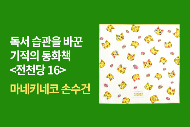 독서 습관을 바꾼 기적의 동화책 <전천당 16> 마네키네코 손수건
