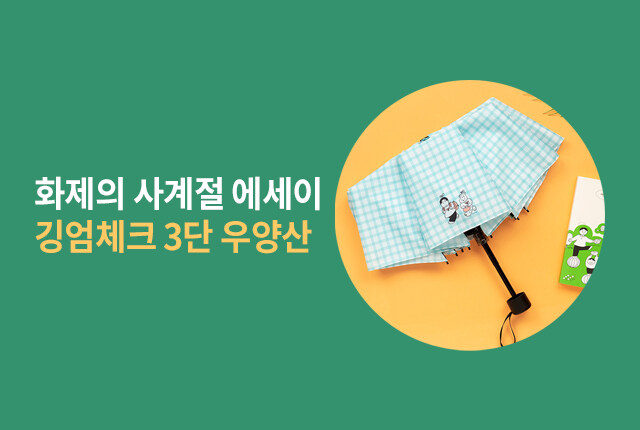 화제의 사계절 에세이 깅엄체크 3단 우양산