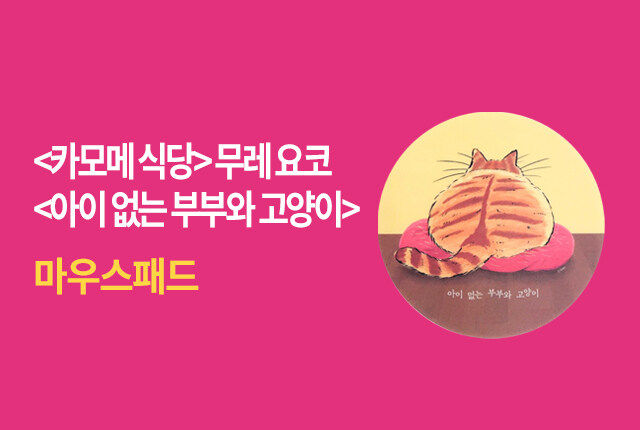 <카모메 식당> 무레 요코 <아이 없는 부부와 고양이>마우스 패드