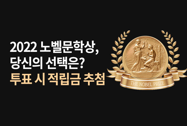 2022 노벨문학상, 당신의 선택은? 투표 시 적립금 추첨