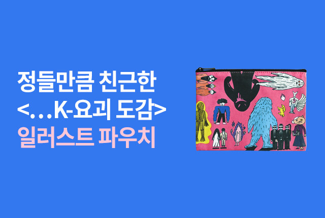정들만큼 친근한 <...K-요괴 도감>일러스트 파우치