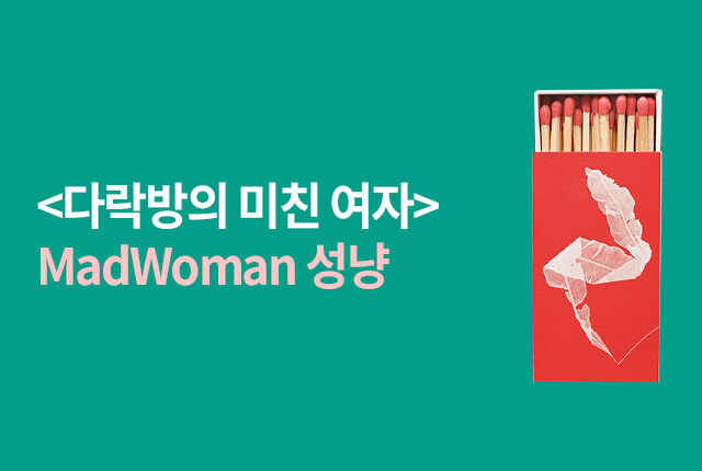 <다락방의 미친 여자>MadWoman 성냥