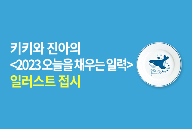 키키와 진아의 <2023오늘을 채우는 일력>일러스트 접시