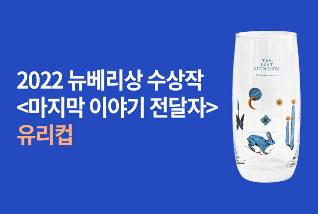 2022 뉴베리상 수상작 <마지막 이야기 전달자> 유리컵