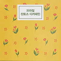 원두