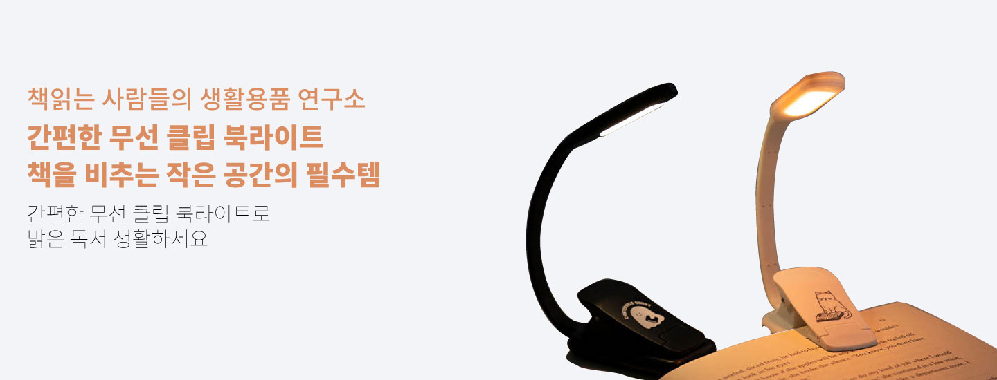 책읽는 사람들의 생활용품 연구소 간편한 무선 클립 북라이트 책을 비추는 작은 공간의 필수템 간편한 무선 클립 북라이트로 밝은 독서생활 하세요