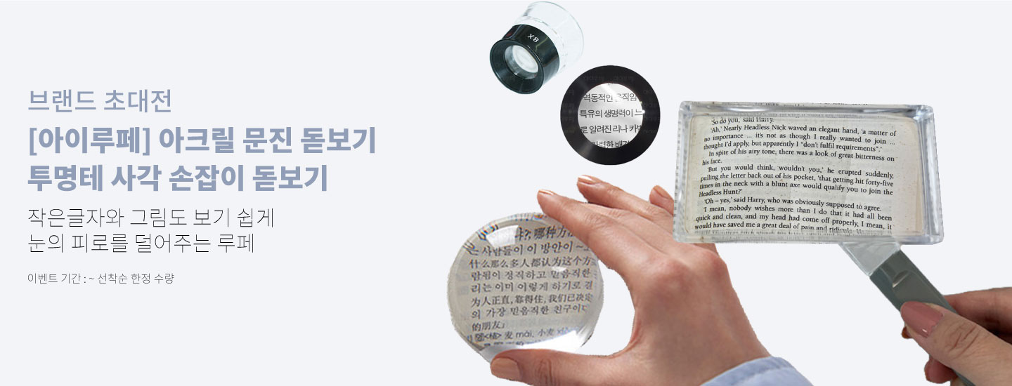 브랜드 초대전 [아이루페] 아크릴 문진 돋보기 투명테 사각 손잡이 돋보기 작은글자와 그림도 보기 쉽게 눈의 피로를 덜어주는 루페 이벤트 기간 : ~ 선착순 한정 수량