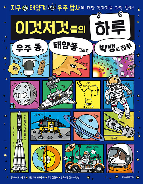 이것저것들의 하루 4: 우주 똥, 태양풍 그리고 빅뱅의 하루