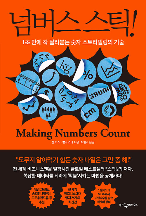 넘버스 스틱!