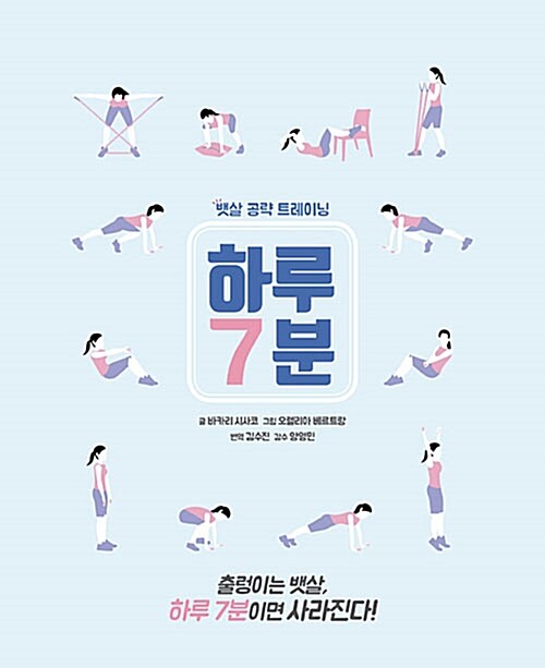 하루 7분 : 뱃살 공략 트레이닝