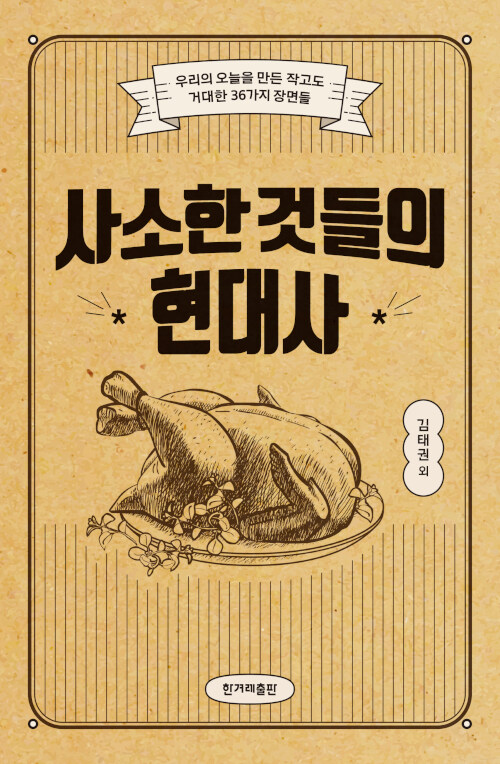 사소한 것들의 현대사