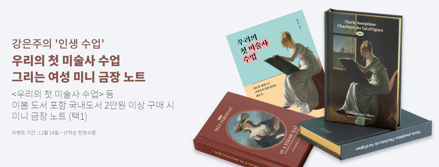 강은주의 '인생 수업' 우리의 첫 미술사 수업 그리는 여성 미니 금장 노트 <우리의 첫 미술사 수업> 등 이봄 도서 포함 국내도서 2만원 이상 구매 시 미니 금장 노트 (택1) 이벤트 기간 : 11월 14일 ~ 선착순 한정수량