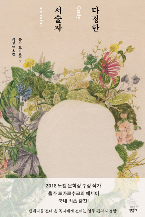 [국내도서] 다정한 서술자