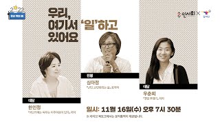 우리 여기서 ‘일‘하고 있어요 심아정 X 한인정 X 우춘희 라이브 북토크