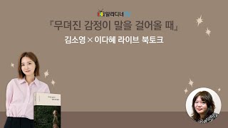 김소영 X 이다혜 ‘무뎌진 감정이 말을 걸어올 때‘ 라이브 북토크