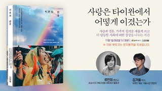류민희 X 김겨울 '비 온 뒤 맑음' 라이브 북토크