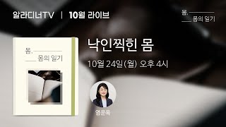 몸, 몸의 일기, 4장 '낙인찍힌 몸' 염운옥 라이브