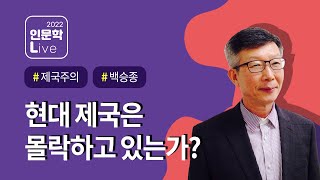 2022 인문학 라이브 8강 '제국의 시대'  '백승종' - 현대 제국은 몰락하고 있는가?