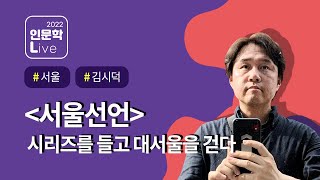 2022 인문학 라이브 7강, 김시덕 '대서울의 길' 라이브 북토크