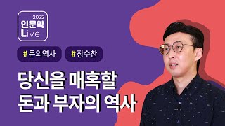 2022 인문학 라이브 6강, '조선의 머니로드' 장수찬 저자 강연