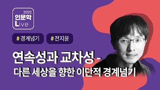 인문학 라이브 제 4강! '전지윤' 연속성과 교차성 - 다른 세상을 향한 이단적 경계넘기