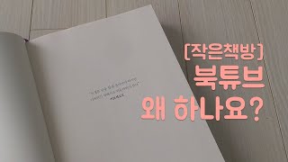 시작하는 북튜버를 위한 소심한 북튜브 영업 영상