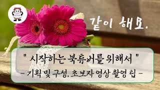 시작하는 북튜버를 위해서 (기획 및 구성, 초보자 영상 촬영 팁)