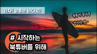 #시작하는북튜버를위해