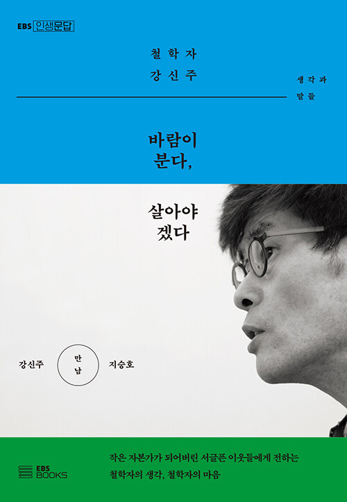 [강신주, 지승호]<바람이 분다, 살아야겠다> 