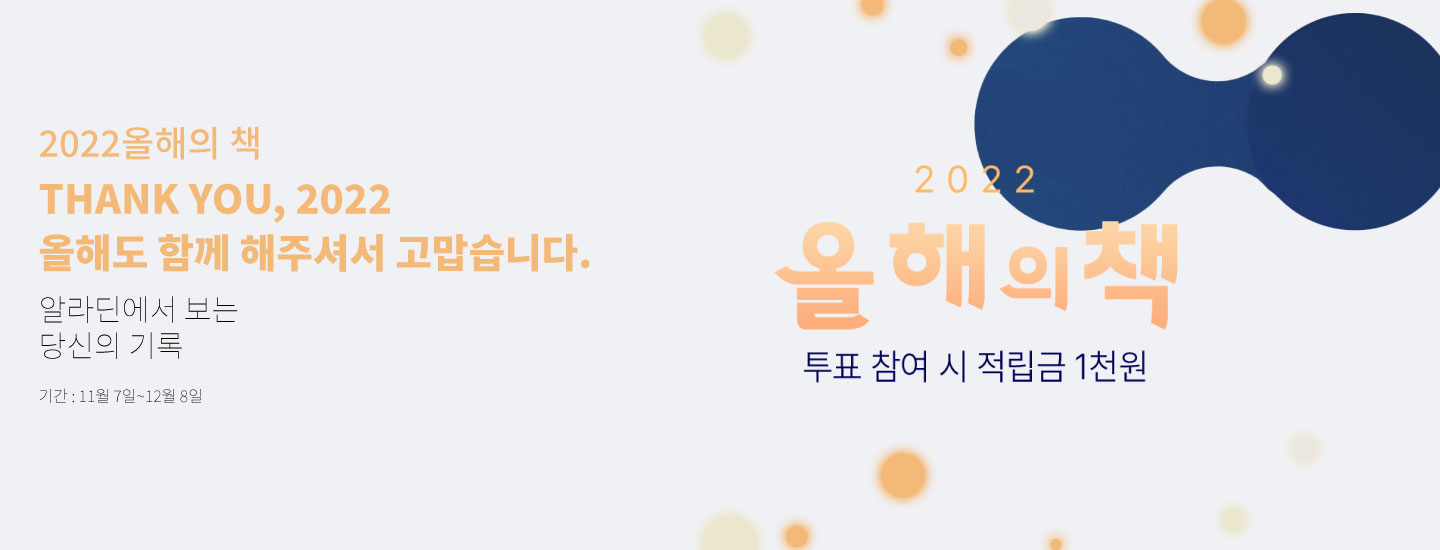 북튜브 챌린지 알라디너TV #선물하고싶은책 매월 새로운 주제의 북튜브 챌린지 즐겁게 참여하고 적립금도 받아가세요! 이벤트 기간 : 예약판매 시작일 ~ 11월 30일 