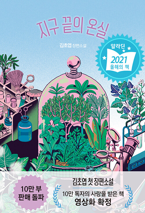 지구 끝의 온실