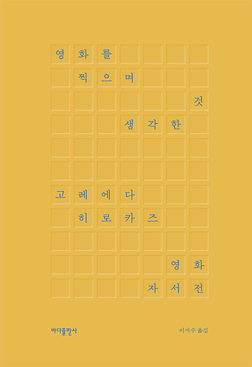 영화를 찍으며 생각한 것