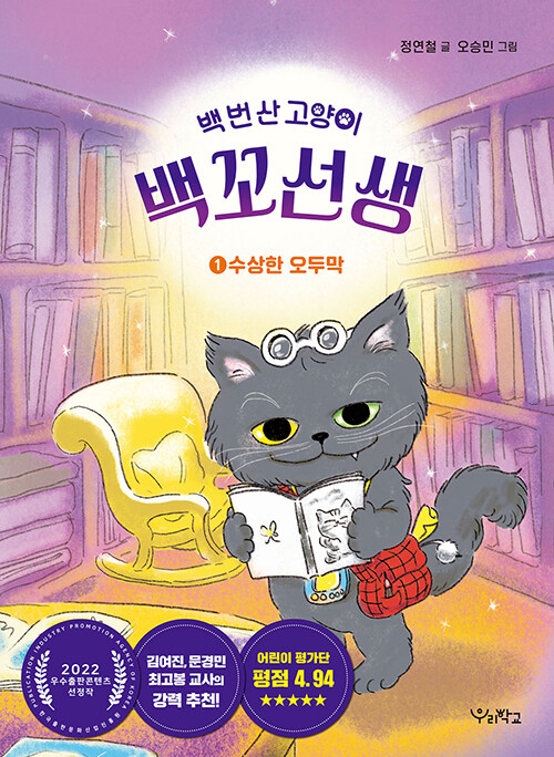 백번 산 고양이 백꼬선생 1