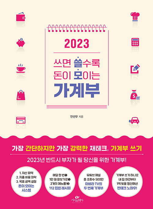 2023 쓰면 쓸수록 돈이 모이는 가계부