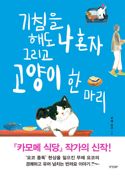 기침을 해도 나 혼자 그리고 고양이 한마리