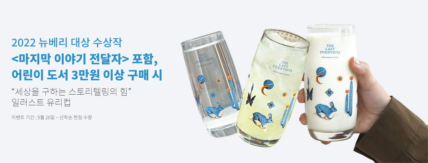 2022 뉴베리 대상 수상작 <마지막 이야기 전달자> 포함, 어린이 도서 3만원 이상 구매시 세상을 구하는 스토리텔링의 힘 일러스트 유리컵 이벤트 배너